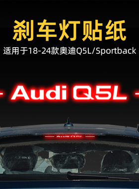 适用24款奥迪Q5L Sportback高位刹车灯贴纸后尾灯汽车贴改装饰品