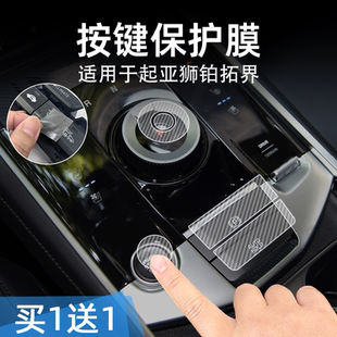 起亚狮铂拓界中控台档位按键贴膜汽车按钮保护纸透明内饰装 适25款