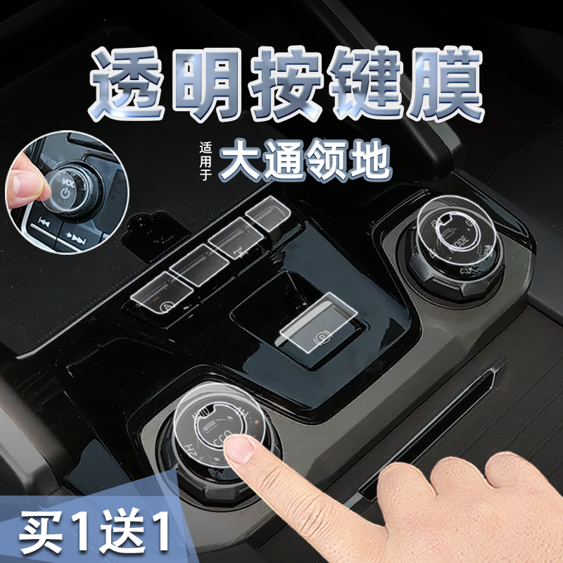 适23款大通领地中控档位按键贴纸透明TPU玻璃升降门板锁保护内饰,汽车用品/电子/清洗/改装,内饰贴膜,淘宝优惠券,粉丝福利购,淘宝优惠卷