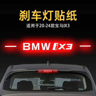 宝马IX3高位刹车灯贴纸灯板后尾灯汽车贴膜外观改装 适用24款 饰品