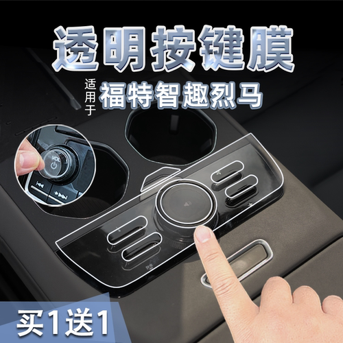 适25款福特智趣烈马中控档位按键贴纸透明TPU方向盘门保护膜内饰