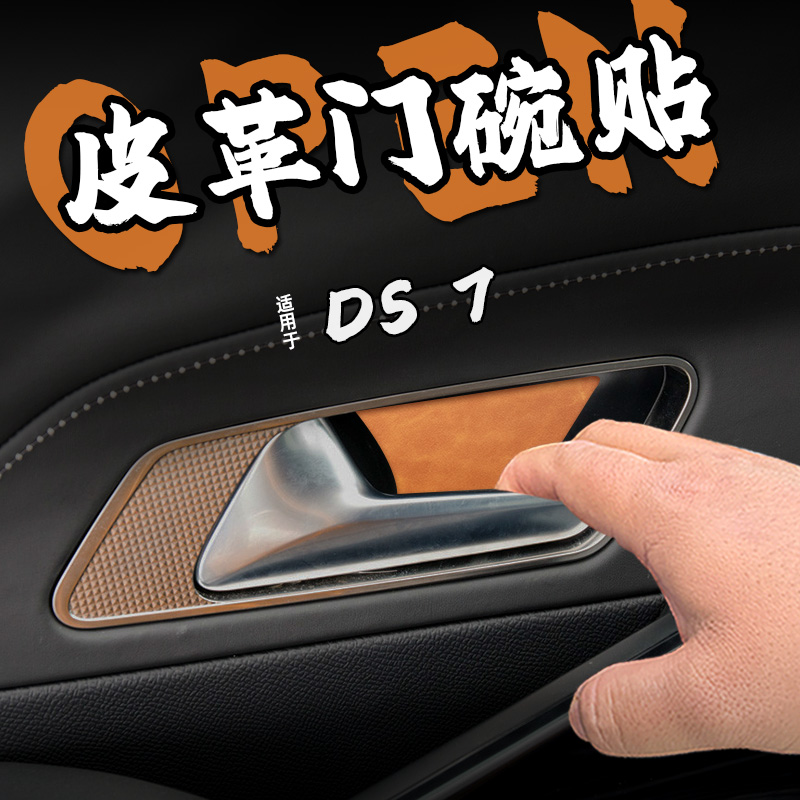 适22款DS 7皮革内门碗防护车贴纸内拉把手开门防刮保护膜片改装饰