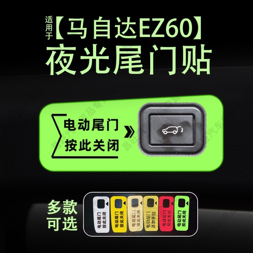 适25款马自达EZ60电动尾门提示贴纸夜光反光自动门警汽车贴内装饰