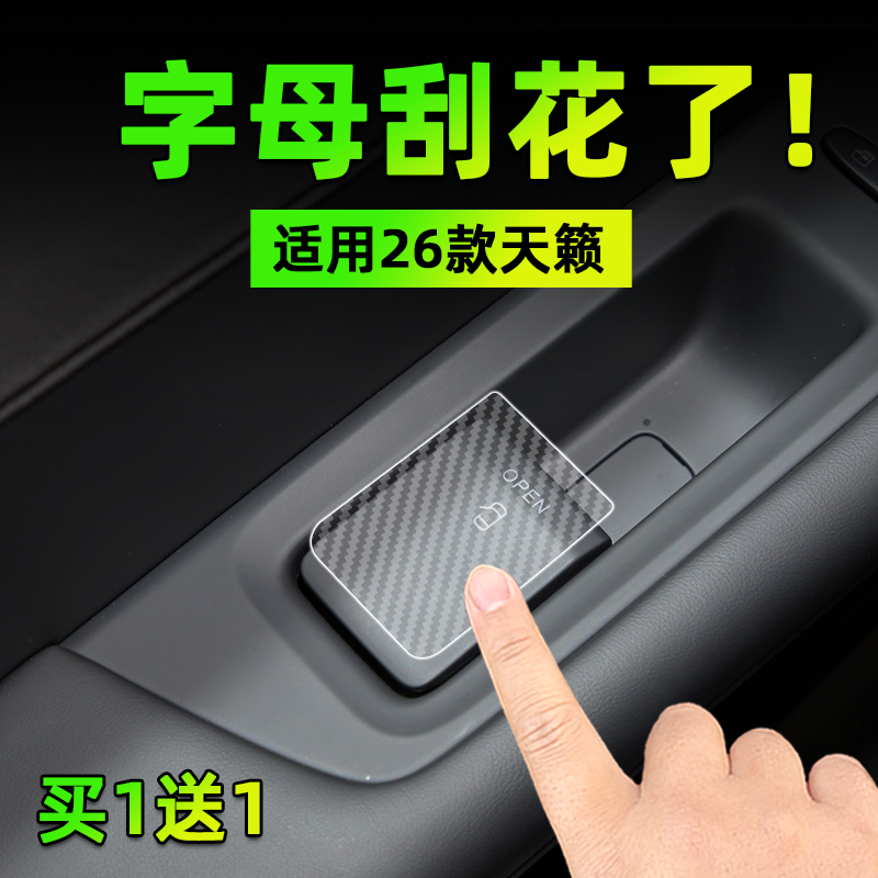 适26款天籁方向盘按键贴膜启动开门窗升降双闪保护纸汽车内饰用品