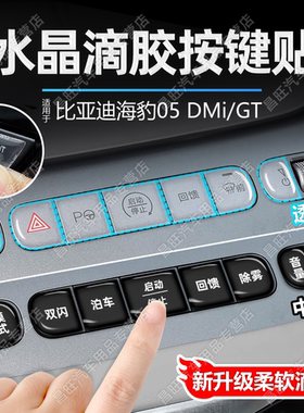 适26款海豹05 DMi/GT中控台档位滴胶按键贴膜车按钮保护透明内饰