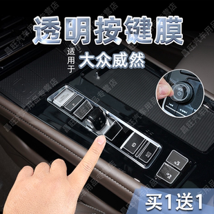 适26款 大众威然中控档位按键贴纸透明TPU空调玻璃升降保护膜内饰