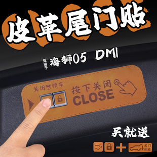 适25款海狮05 DMI皮革电动尾门提示车贴纸后备箱关门警醒片改装品