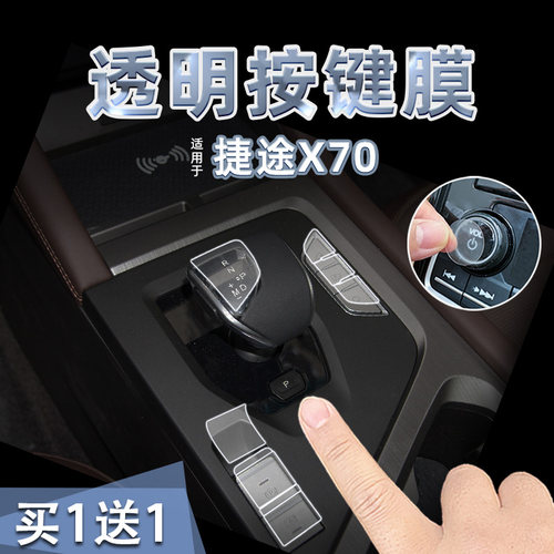 适24款捷途X70中控档位按键贴纸透明TPU方向盘启动保护膜内改装饰