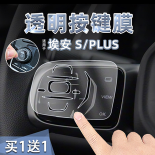 PLUS方向盘按键贴纸透明TPU双闪扶手箱保护膜内饰品 适26款 埃安