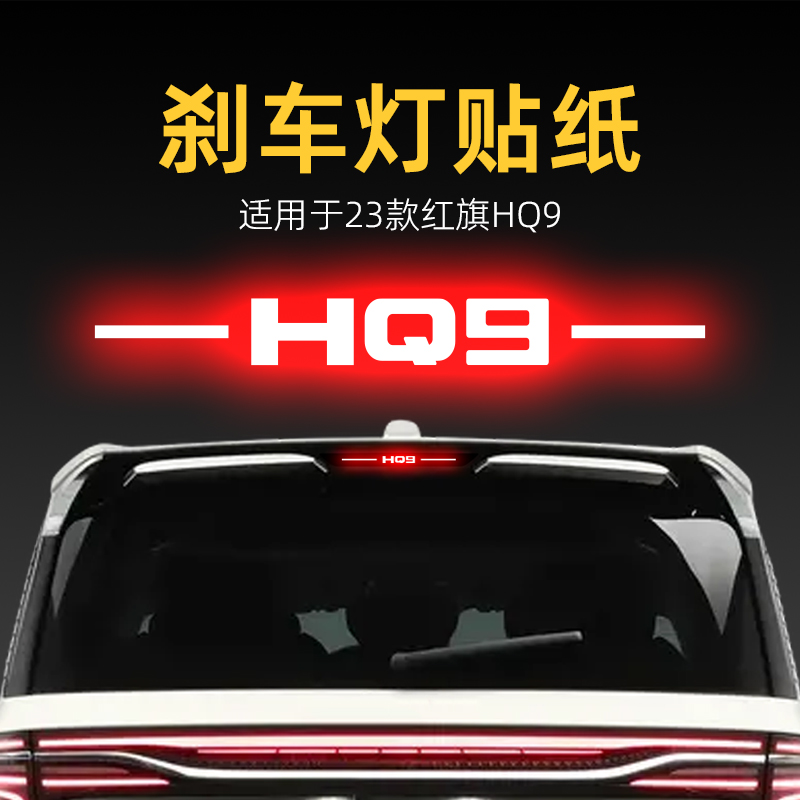 适用23款红旗HQ9高位刹车灯贴纸后尾灯贴汽车贴膜外观改装饰用品