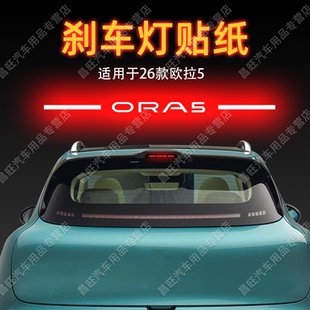 适用26款 饰用品 欧拉5高位刹车灯贴纸字母后尾灯汽车贴膜外观改装