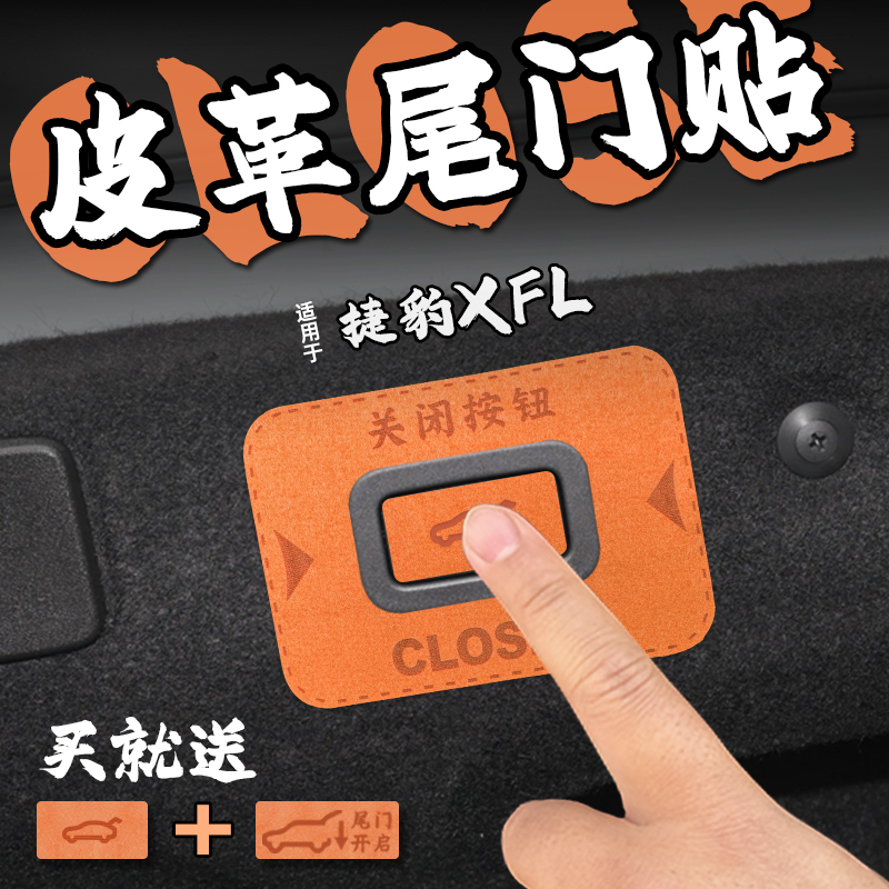 适24款捷豹XFL皮革电动尾门提示车贴纸后备箱开启关闭警膜内装饰