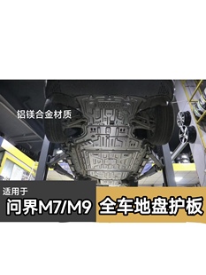 2024款华为新问界m7底盘护板m9专用电池防护板发动机车底电机档板