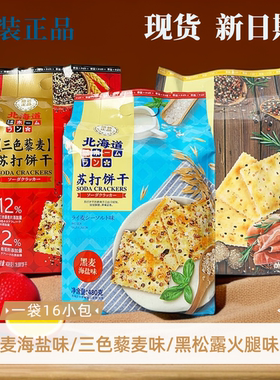 本垒北海道风味三色藜麦黑松露火腿黑麦海盐味苏打饼干独立包装