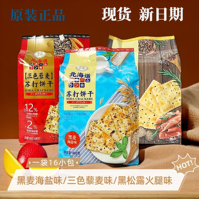 本垒北海道风味三色藜麦黑松露火腿黑麦海盐味苏打饼干独立包装