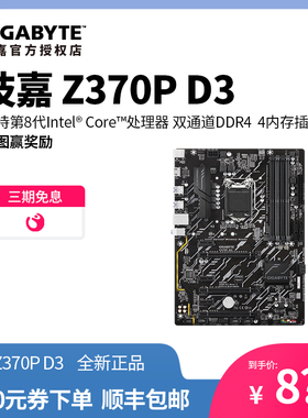 技嘉主板  Z370P D3游戏办公主板 台式机电脑DDR4 大板