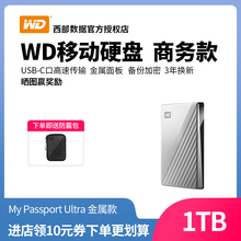 【送防震包】WD西部数据移动硬盘1tb My Passport Ultra 1t移动硬移动盘Type-C加密USB3.1兼容苹果mac便携式