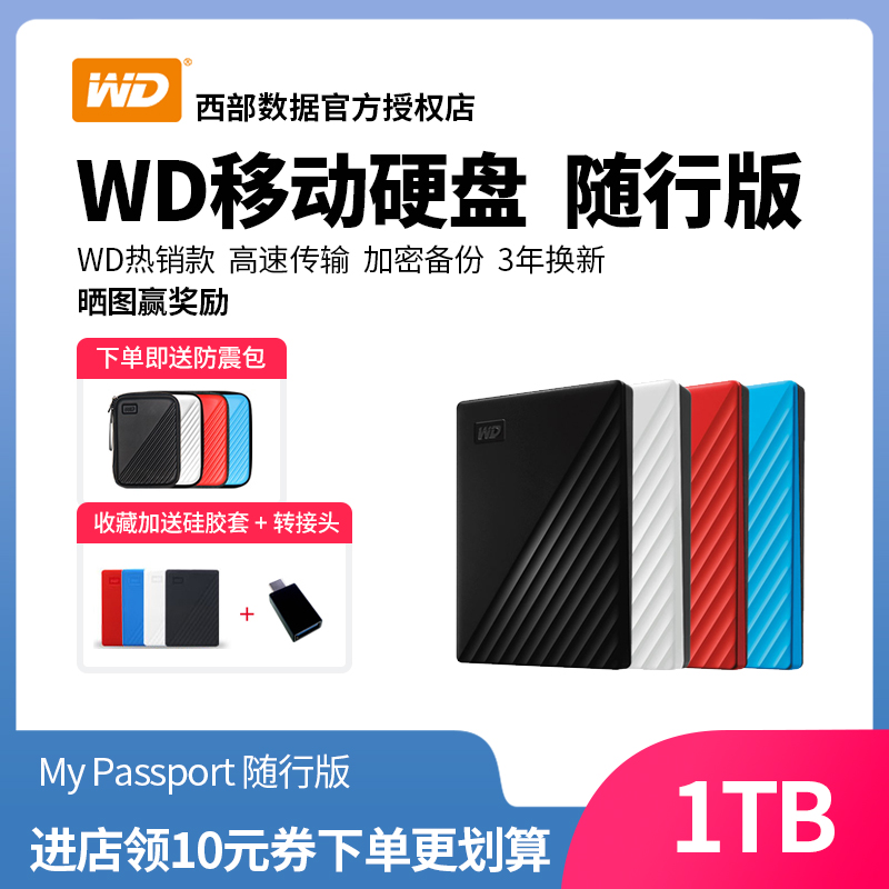 WD西部数据 移动硬盘1tb My Passport 1t 随行版加密兼容苹果mac 闪存卡/U盘/存储/移动硬盘 移动硬盘 原图主图