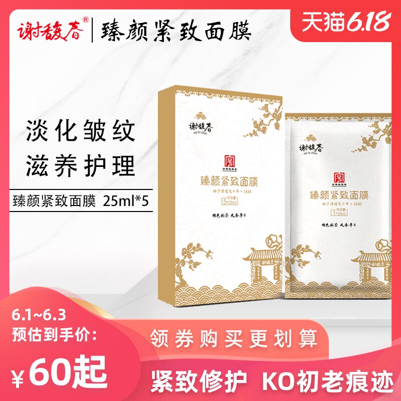 谢馥春旗舰店臻颜紧致面膜 5片装提拉淡化皱纹植物成分丹参甘草