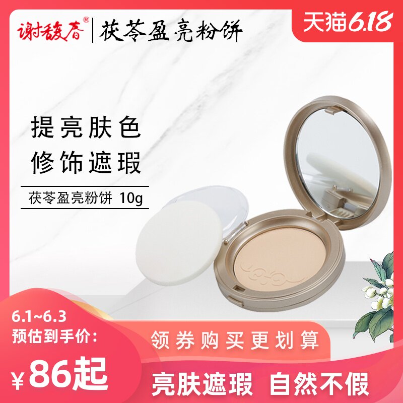 谢馥春旗舰店茯苓盈亮粉饼10g无香精底妆控油定妆持久遮瑕植物
