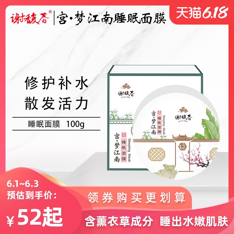 谢馥春梦江南睡眠薰衣草面膜滋润补水修护免洗晚安舒缓涂抹式晒后