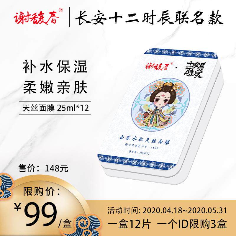 长安十二时辰联名谢馥春官方旗舰店玉容水肌天丝面膜补水保湿12片
