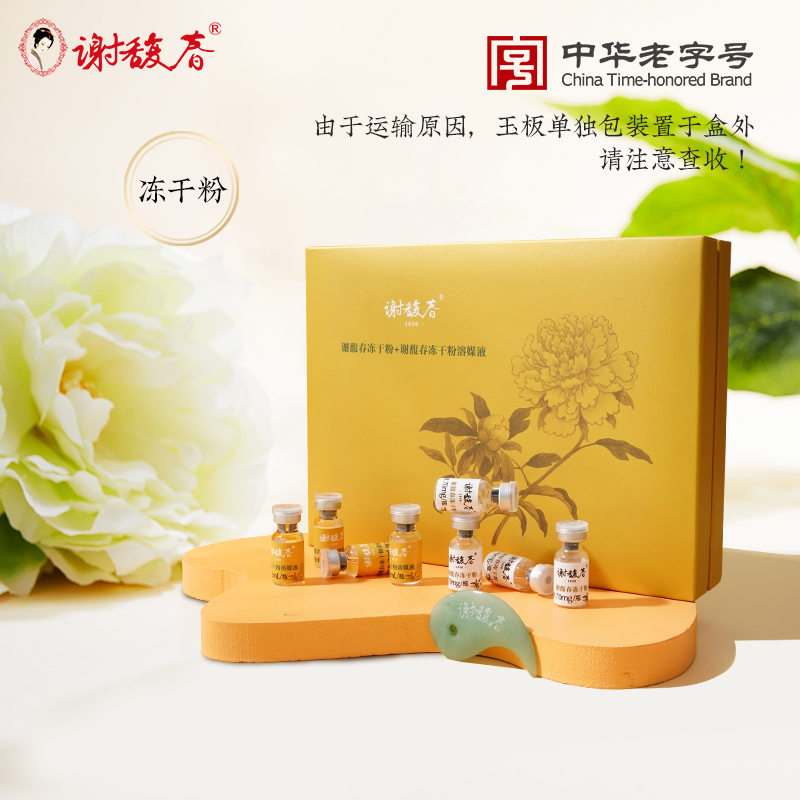 謝馥春凍干粉溶媒精華液