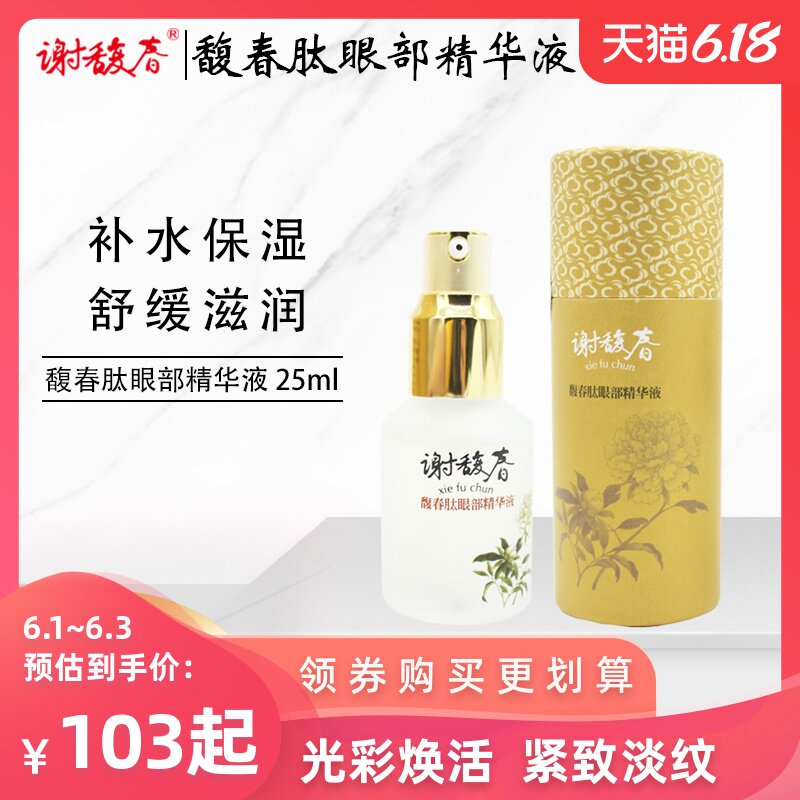 谢馥春旗舰店正品馥春肽眼部精华液修护补水保湿修护呵护理