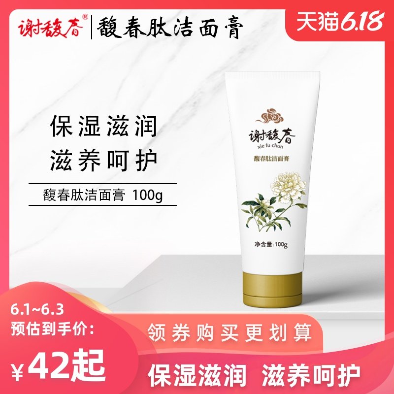 谢馥春旗舰店馥春肽洁面膏洗面奶温和无刺激深层男女士泡沫控油