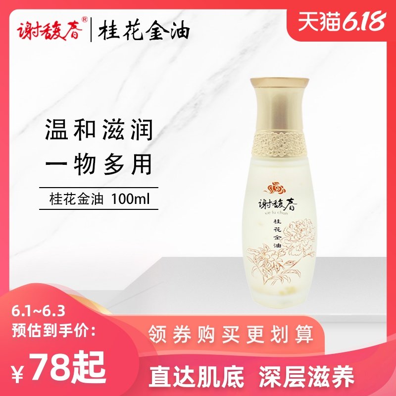 谢馥春旗舰店桂花金油润肤护发多用油擦脸提拉紧致妆前打底服帖