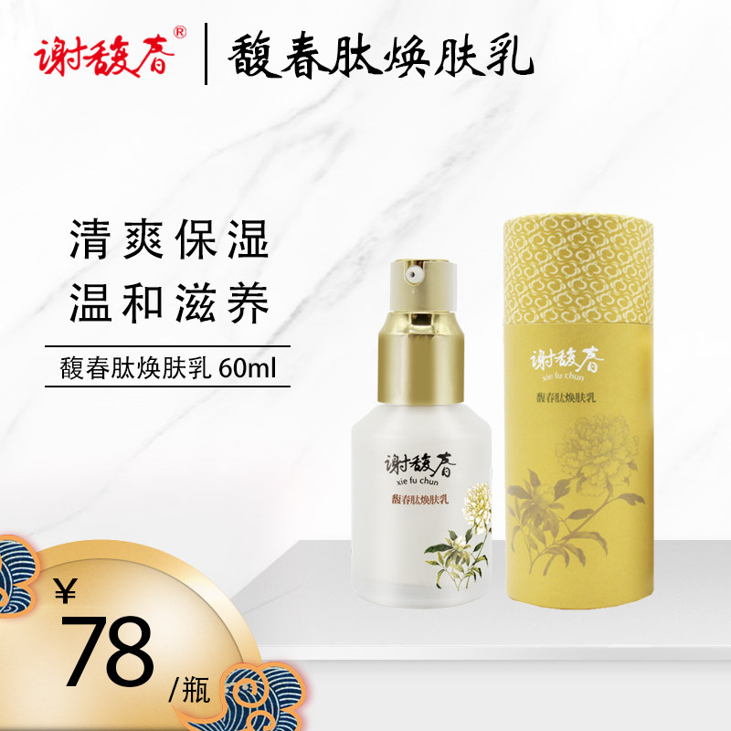 谢馥春旗舰店 馥春肽焕肤乳金枝玉叶 乳液60ml锁水清爽保湿
