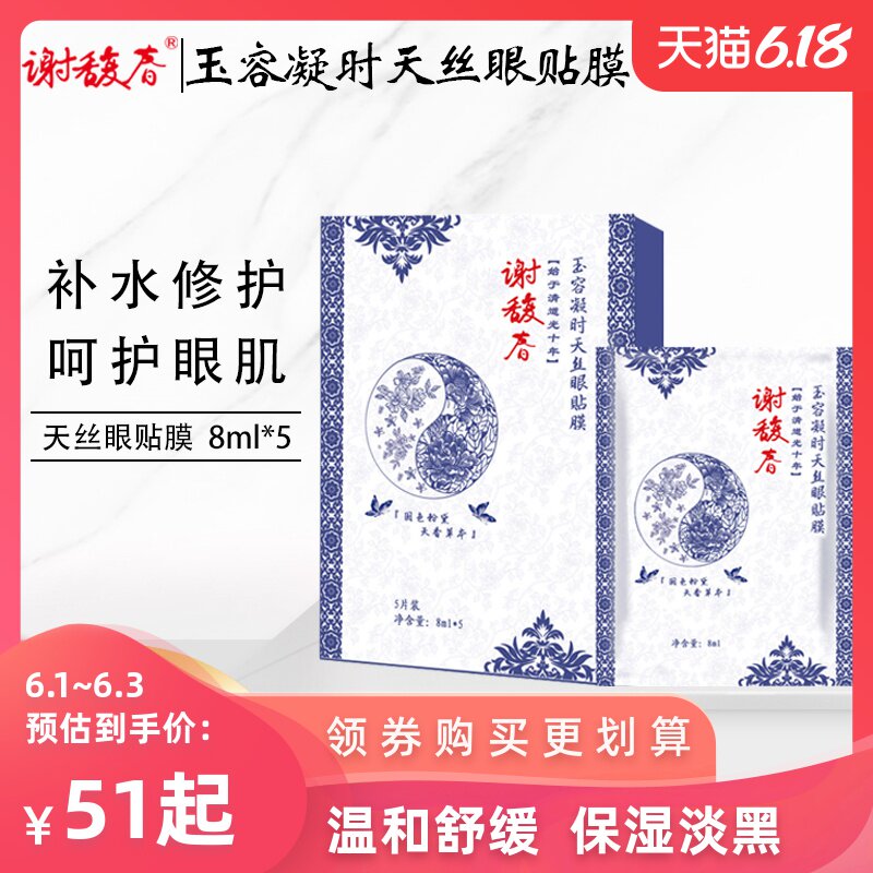 谢馥春官方旗舰店 玉容凝时天丝眼贴膜8ml5片装 补水修护