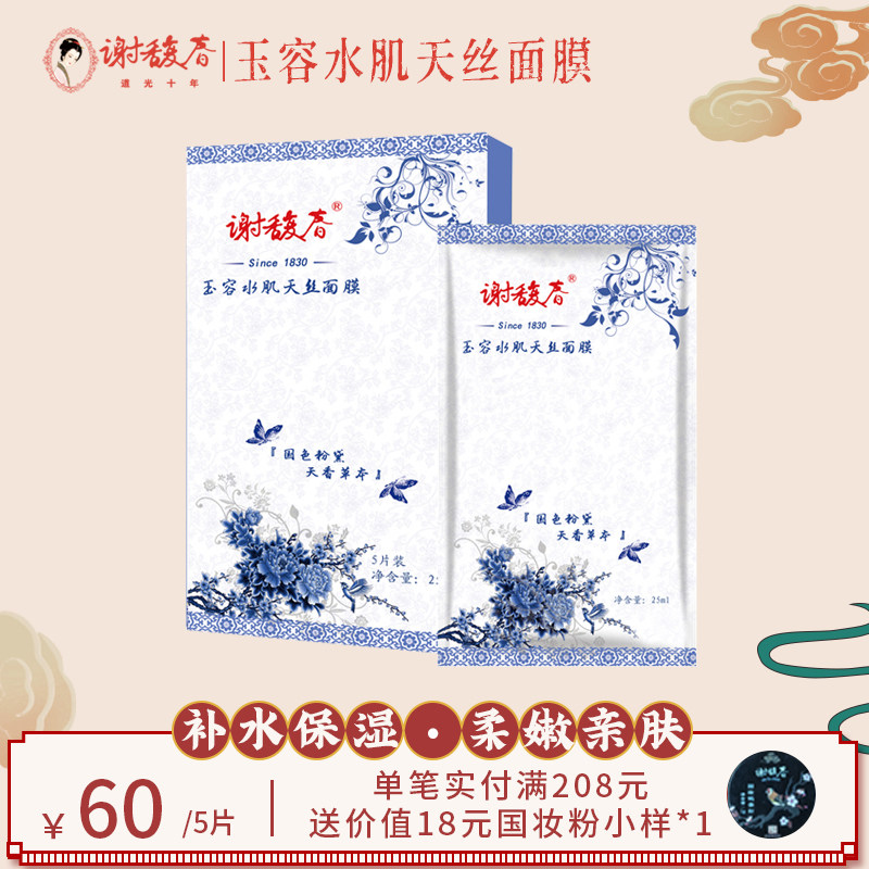 谢馥春官方旗舰店玉容水肌天丝面膜25ml补水保湿舒缓天然国货正品