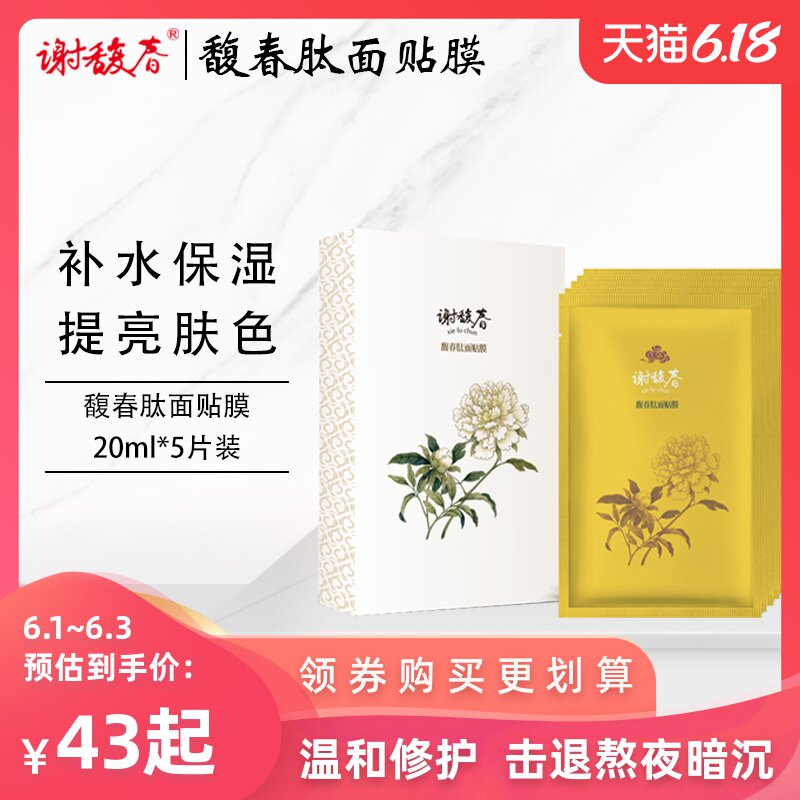 谢馥春旗舰店馥春肽面贴膜五片装 银耳海藻糖补水滋养保湿