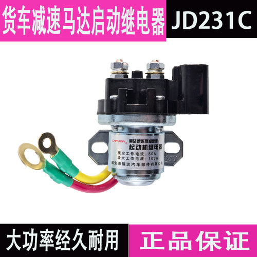 福达带电喷JD231C起动继电器货车减速马达启动继电器起动机24V