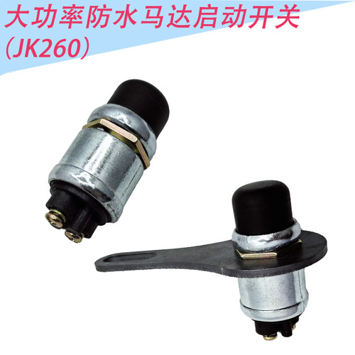 启动开关JK260防水大功率