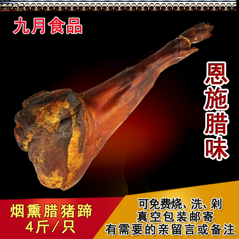 烟熏腊猪蹄湖北恩施土特产腊肉猪脚前蹄火腿散装火腿4斤/只