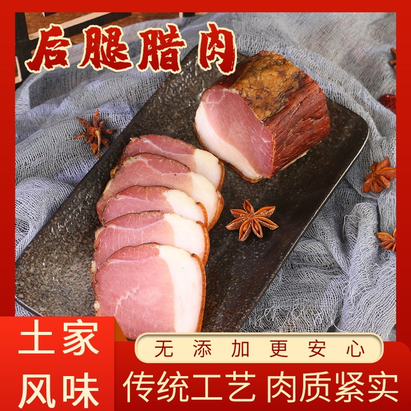 烟熏腊后腿腊肉湖北恩施特产烟熏去骨后腿瘦肉腊肉500g*1份