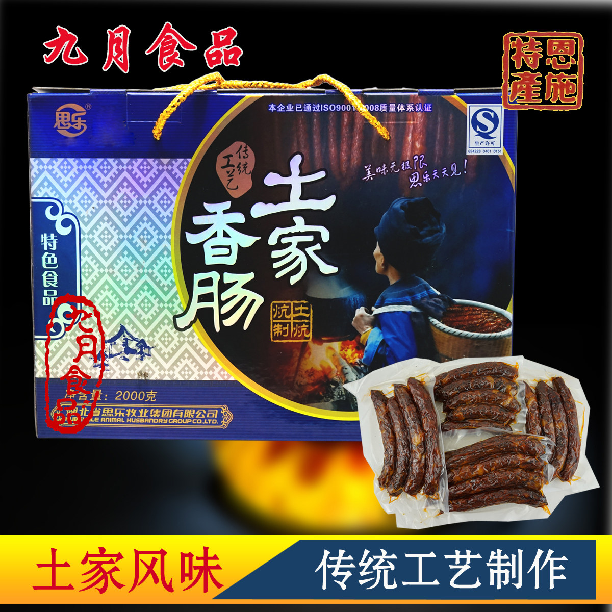 麻辣烟熏腊香肠湖北恩施特产思乐土家香肠2000g礼盒