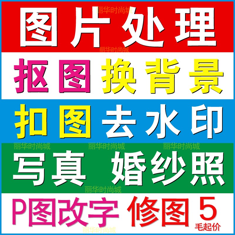 p图片处理抠图扣图去水印勾图换白底背景照片合成修图改图尺寸