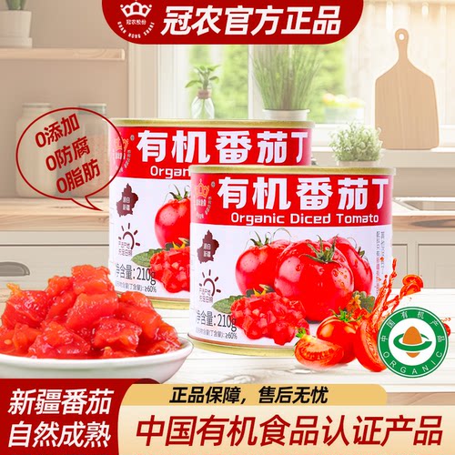 顺丰包邮25年新疆冠农有机番茄丁