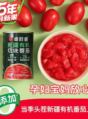 番时番新疆有机番茄丁罐头新鲜西红柿切块0添加去皮蔬菜露营0脂肪