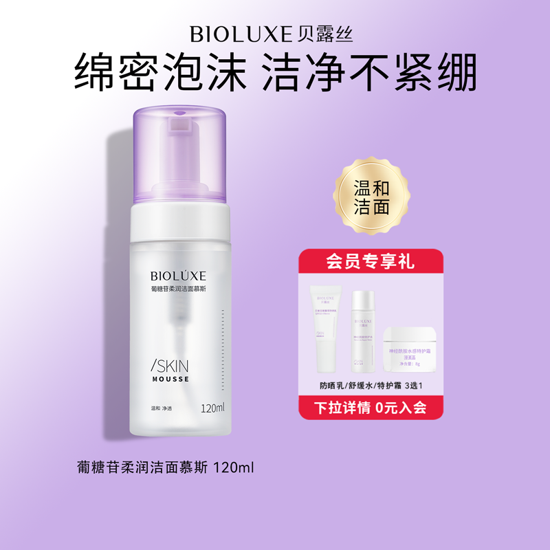 BIOLUXE/贝露丝葡糖苷柔润洁面慕斯氨基酸泡沫洁面乳官方正品