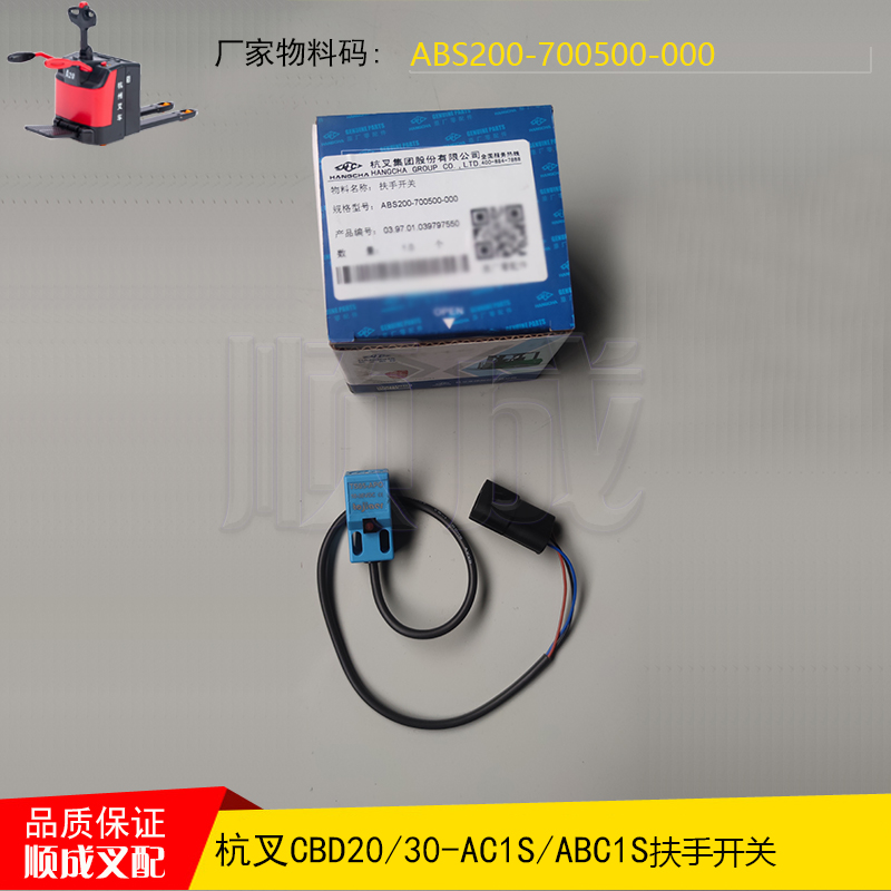杭叉电动搬运配件扶手开关ABS200-700500-000托盘车CBD2030-ABC1S
