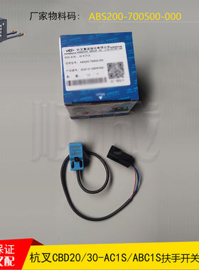 杭叉电动搬运配件扶手开关ABS200-700500-000托盘车CBD2030-ABC1S