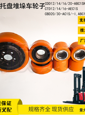 杭叉CDD20-ABZ3SN托盘堆垛车 聚氨酯驱动轮230x75 辅助轮 承载轮