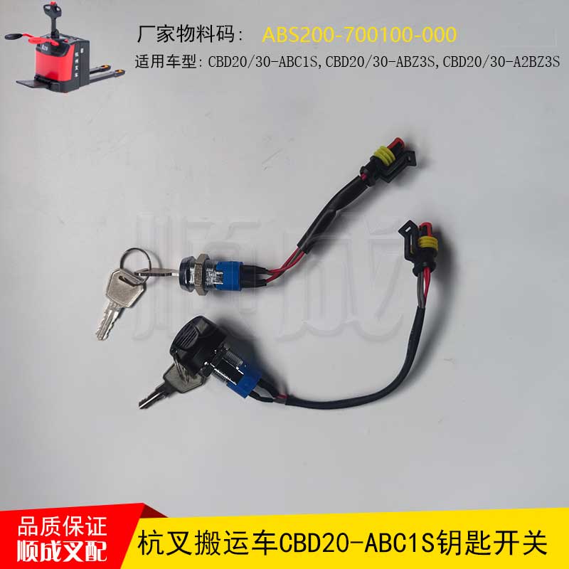 杭叉搬运车钥匙开关ABS200-700100-000杭州电动叉车CBD20-ABC1S
