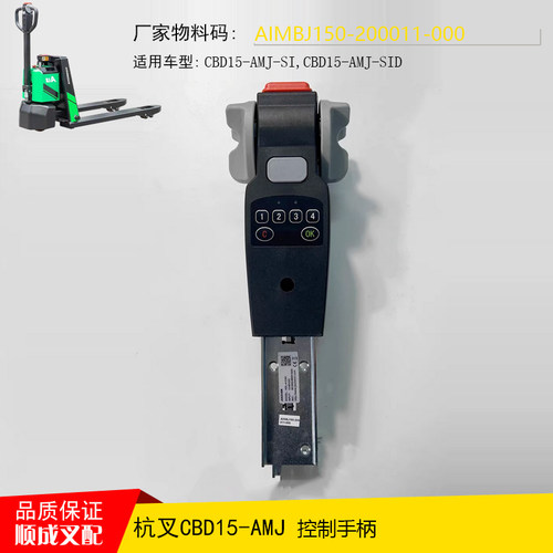 杭叉CBD15-AMJ AMA小金刚配件AIMBJ150-200011-000加速操作手柄盒