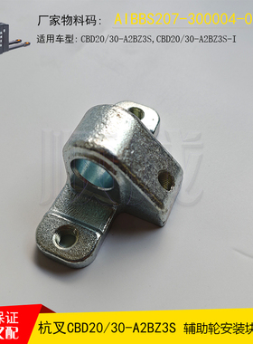 杭叉电动搬运车CBD20-A2BZ3S辅助轮安装铁块AIBBS207-300004-000