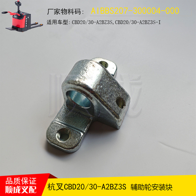 杭叉电动搬运车CBD20-A2BZ3S辅助轮安装铁块AIBBS207-300004-000